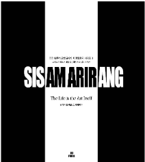 SISAM ARIRANG