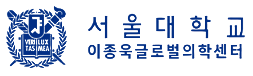 서울대학교 이종욱글로벌의학센터